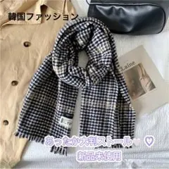 千鳥格子柄 ストール チェック柄マフラー 秋冬コーデ クリスマス プレゼント