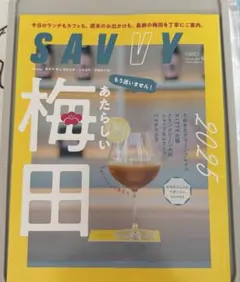 SAVVY(サビー) 2025年10月号(梅田特集)