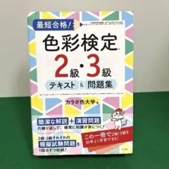 最短合格!色彩検定2級・3級テキスト&問題集