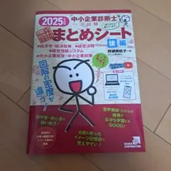 2025年 中小企業診断士 まとめシート 後編