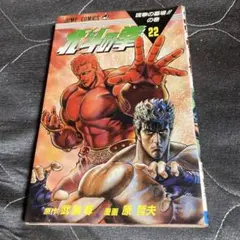 北斗の拳 22巻 ジャンプコミックス