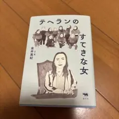 テヘランのすてきな女