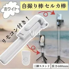 白 自撮り棒 iphone Android 対応 セルカ棒 三脚 スタンド