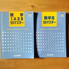 四谷学院　数学ⅠAⅡB　数学Ⅲ　55マスター　解答集