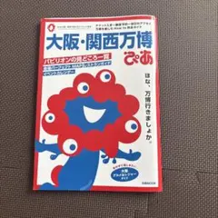【即日発送】大阪・関西万博ぴあ