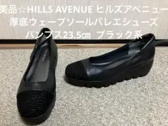 HILLS AVENUE ヒルズアベニュー 厚底ウェーブソールシューズ23.5