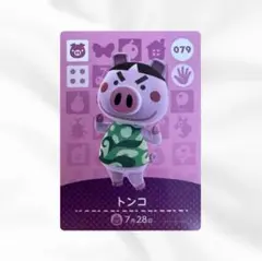 079 どうぶつの森 トンコ amiibo カード