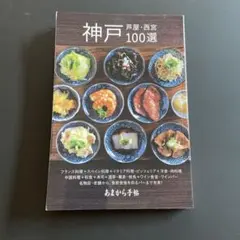 神戸・芦屋・西宮100選