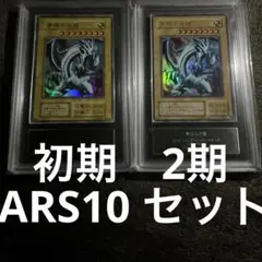 メルカリ最安値　ARS10青眼の白龍　ウルトラレア　LB-01 2期 メルカリ最安値ARS10青眼の白龍ウルトラレアLB-01 2期