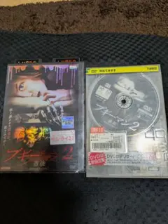 ブギーマン2レンタル落ちDVD現状中古品