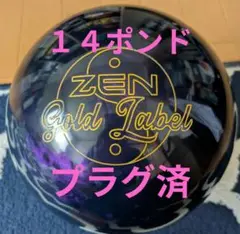 900グローバル　ゼンゴールドラベル　15ポンド　プラグ済 美品 全プラグ済 900グローバル社 ゼン・ゴールドラベル 15