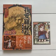 我愛羅秘伝　特典カード付き