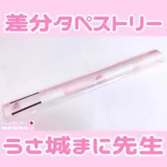 うさ城まに タペストリー 差分♥ コミケ抱き枕カバーアクスタTシャツブランケット