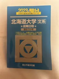 北海道大学 文系 前期日程 過去問題集 2023