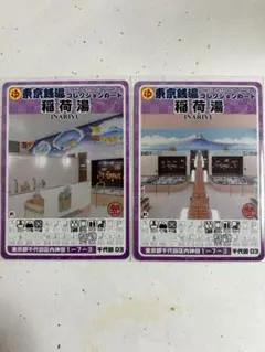 【2枚セット】東京銭湯コレクションカード 稲荷湯 千代田03