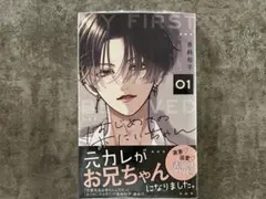 【新品未読品】 はじめてのおにいちゃん 1巻