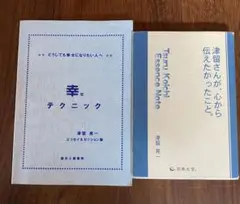 多くの人が、この本で変わった。 幸せテクニック 津留晃一 希少 津留晃一 多くの人が、この本で変わった。 つるこういち 心理学