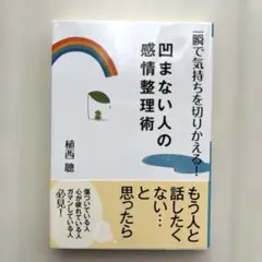 一瞬で気持ちを切りかえる!凹まない人の感情整理術