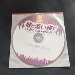 CD 彼と添い寝でしたいコトぜんぶ 九条由一　切木Lee　その目に焼き付けて