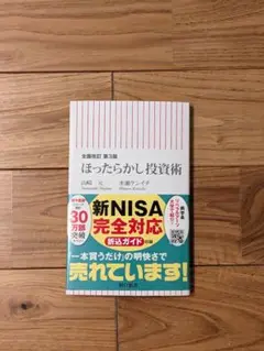 ほったらかし投資術 第3版