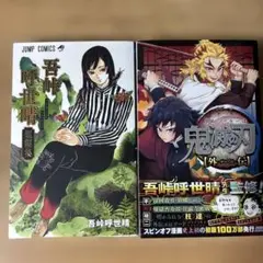 吾峠呼世晴 短編集•鬼滅の刃外伝2冊セット