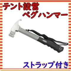 ペグハンマー ペグ抜き テント設営 キャンプ用品 ソロキャンプ アウトドア