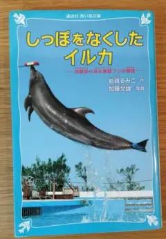 しっぽをなくしたイルカ 沖縄美ら海水族館フジの物語