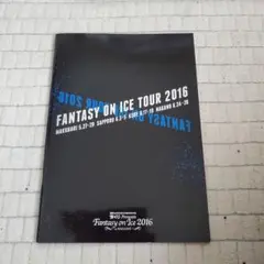 ファンタジーオンアイス2016 アイスショーパンフレット　長野