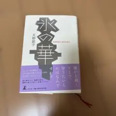 氷の華 天野節子