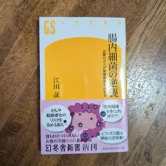 腸内細菌の逆襲 お腹のガスが健康寿命を決める