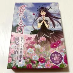 美品✨DVD付き 君のいる町(26)限定版