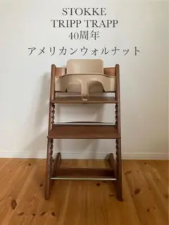 [レア]ストッケ　トリップトラップ　アメリカンウォールナット　ベビーセット付