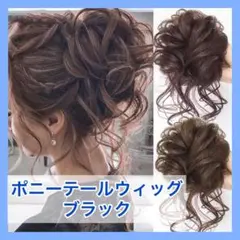 ウィッグ ハーフ つけ毛 巻き髪 ポニーテール ゆるふわ カール 結婚式 黒