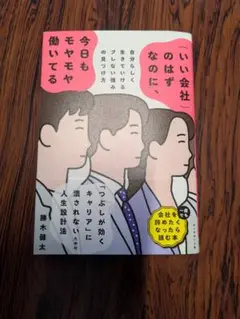 「いい会社」のはずなのに、今日もモヤモヤ働いてる : 自分らしく生きていけるブ…