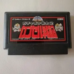 ガチャポン戦士2 カプセル戦記 ファミコン　ソフト　のみ
