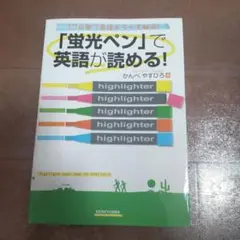 「蛍光ペン」で英語が読める！ かんべ やすひろ