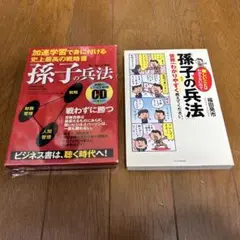 【匿名配送】加速学習で身に付ける孫子の兵法セット