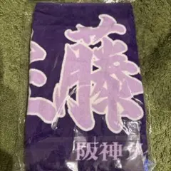 佐藤輝明 阪神タイガース フェイスタオル 新品未開封
