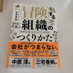 冒険する組織のつくりかた 「軍事的世界観」を抜け出す5つの思考法
