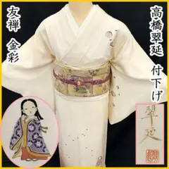 508mh14☆友禅作家 高橋翠延 付下げ 金彩 童 姫と貝合わせ☆しつけ付美品