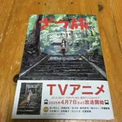 ざつ旅―That's Journey― 1