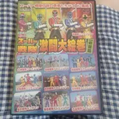 スーパー戦隊激闘大絵巻