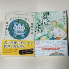 琴子は着物の夢を見る星降る海　＋　銀河ホテルの居候落葉松の森を歩いて…2冊セット
