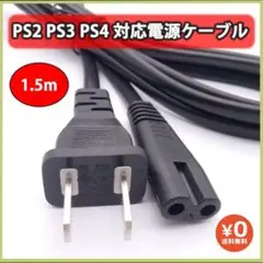 プレイステーション PS2 PS3 PS4 電源ケーブル 1.5m
