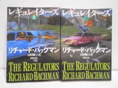 【2冊セット】レギュレイターズ リチャード・バックマン 新潮文庫