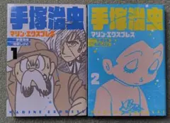 手塚治虫　マリン・エクスプレス　1巻～2巻　2冊セット　全巻初版