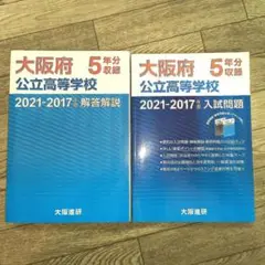 大阪府公立高校 過去問題集 5年分