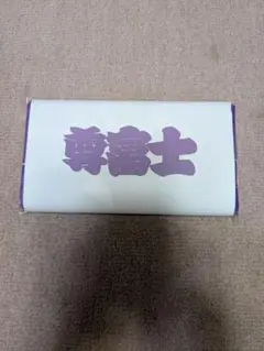 大相撲 尊富士 応援タオル