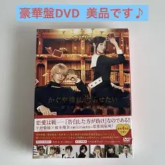 かぐや様は告らせたい～天才たちの恋愛頭脳戦～ 豪華版 DVD