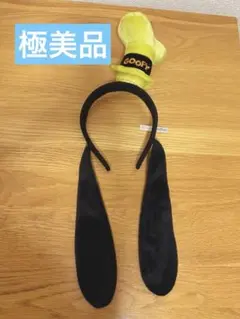 ディズニー グーフィー カチューシャ